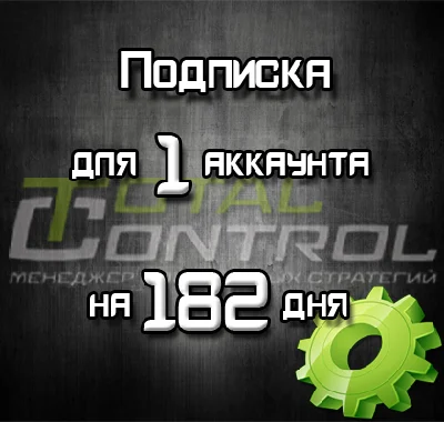 Subscribe TC 182 days 1 acc.
