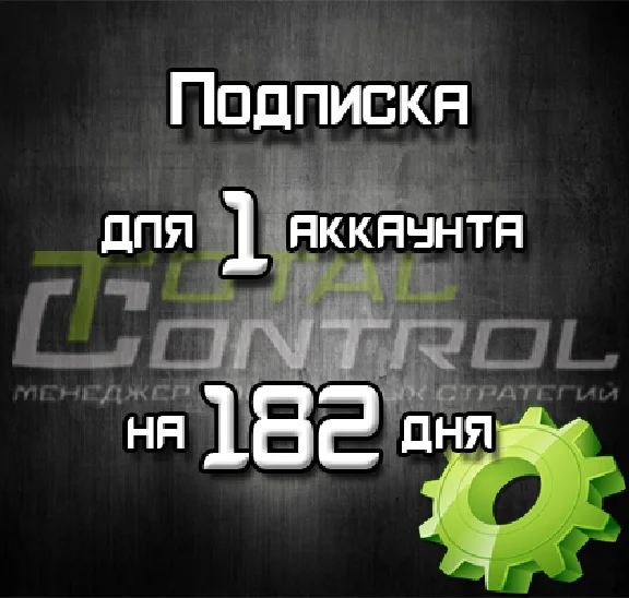 Subscribe TC 182 days 1 acc.