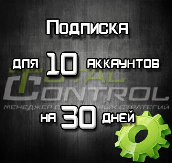 Subscribe TC for 30 days at 10 acc.