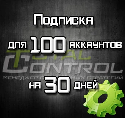 Subscription on TC for 30 days to 100 acc.