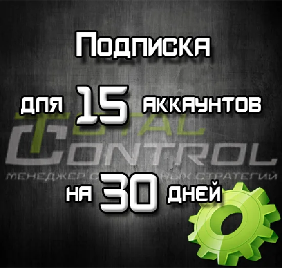 Subscription TC 30 days 15 acc.