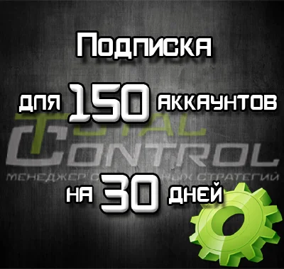 Subscription on TC for 30 days to 150 acc.