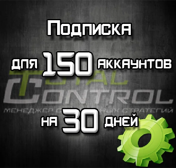 Subscription on TC for 30 days to 150 acc.