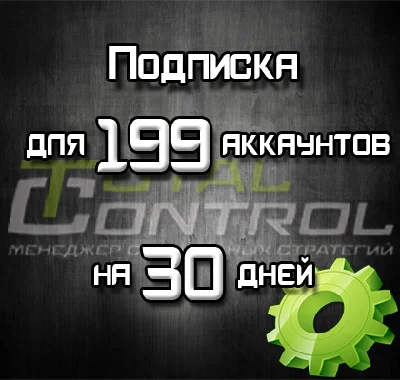 Подписка TC на 30 дней на 199 аккаунтов
