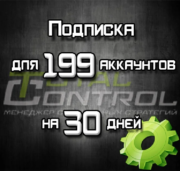Подписка TC на 30 дней на 199 аккаунтов