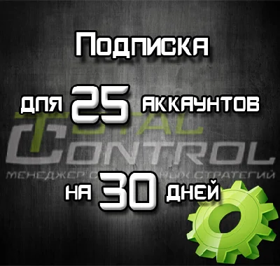 Subscription TC 30 days 25 acc.