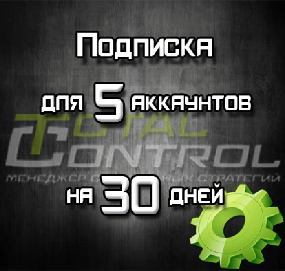Subscribe TC for 30 days at 5 accounts