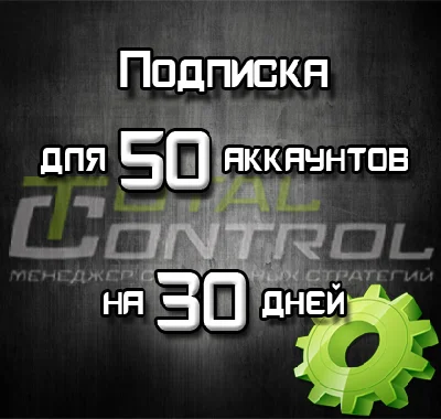 Subscription on TC for 30 days to 50 accounts