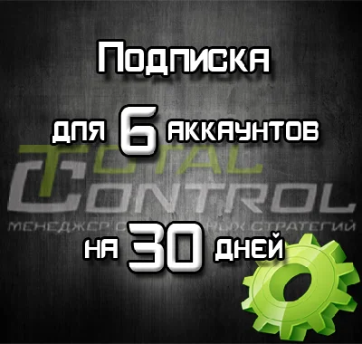Subscription TC at 30 days to 6 accounts