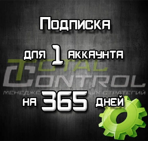 Подписка TC на 365 дней для 1 акк.