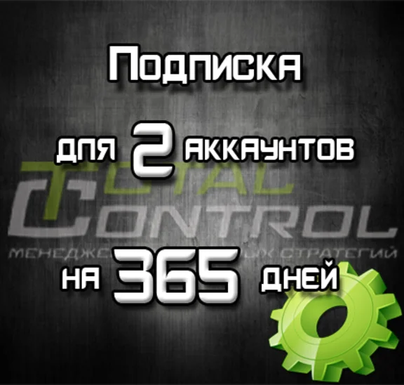 Подписка TC на 365 дней на 2 акк.