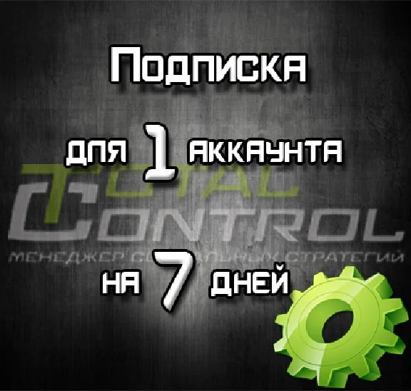 Подписка TC на 7 дней на 1 аккаунт
