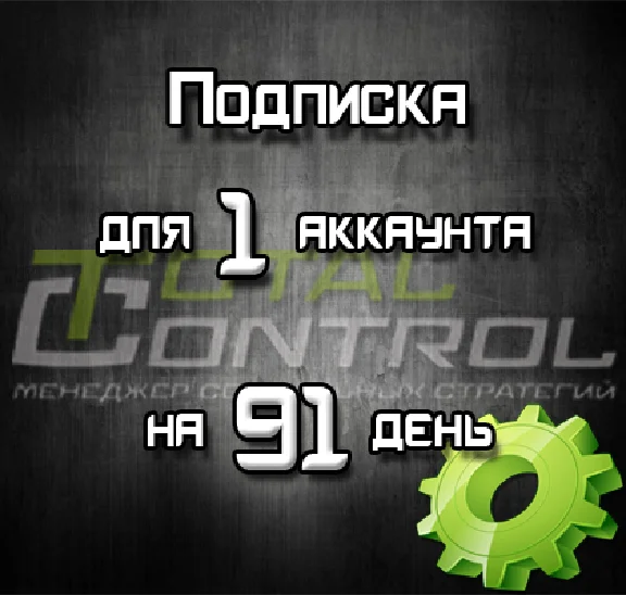 Подписка TC на 91 день для 1 акк.