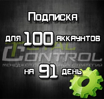 Subscription on TC for 91 days to 100 accounts