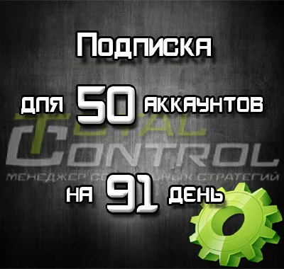 Subscription TC for 91 days to 50 accounts