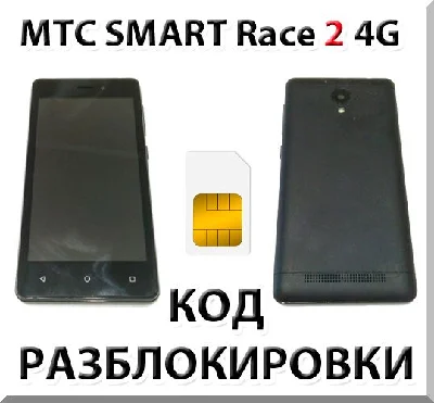 MTS Smart Race2 4G. Network Unlock Code (NCK).