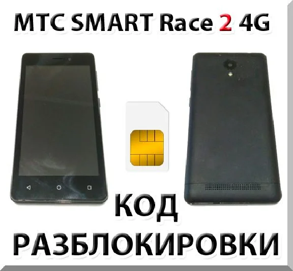 MTS Smart Race2 4G. Network Unlock Code (NCK).