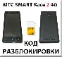MTS Smart Race2 4G. Network Unlock Code (NCK).