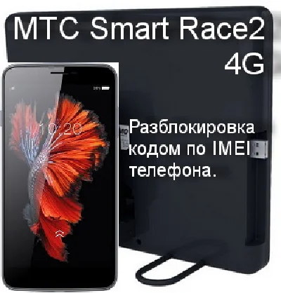МТС Smart Race2 4G разблокировка от оператора кодом
