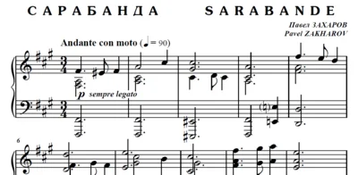 7с14 Сарабанда, ПАВЕЛ ЗАХАРОВ / для фортепиано