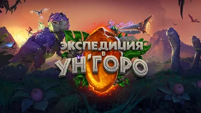 HearthStone Комплекты Карт с передачей аккаунта + БОНУС