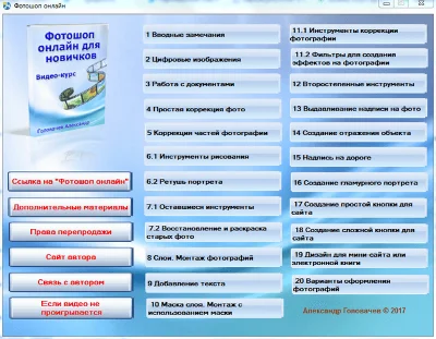 Фотошоп онлайн для новичков (с правами перепродажи)