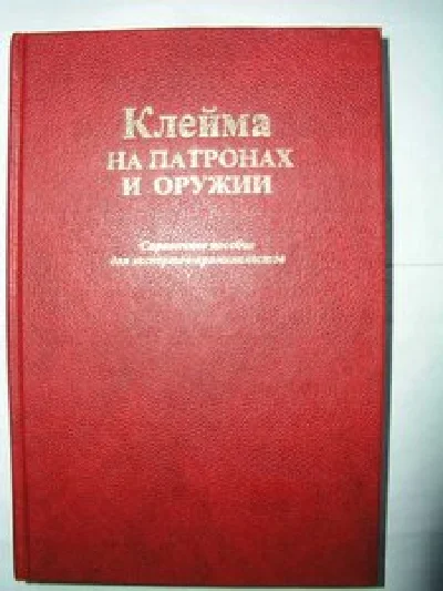 Stamps on ammunition and weapons, 1995 (VOLUME 1)
