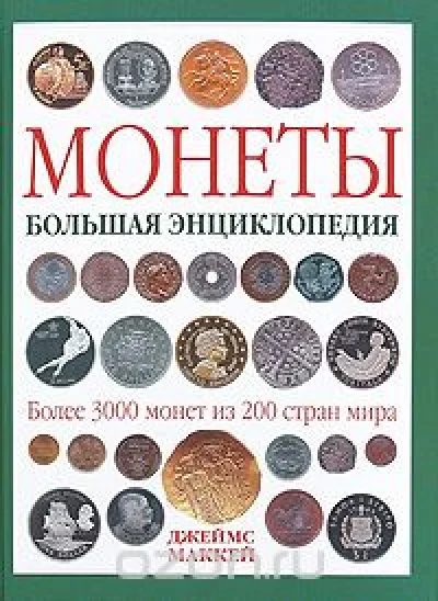 Coins. Great Encyclopedia. D.Makkey 2010.pdf