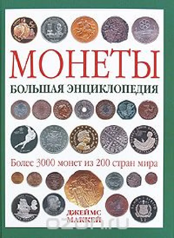 Coins. Great Encyclopedia. D.Makkey 2010.pdf