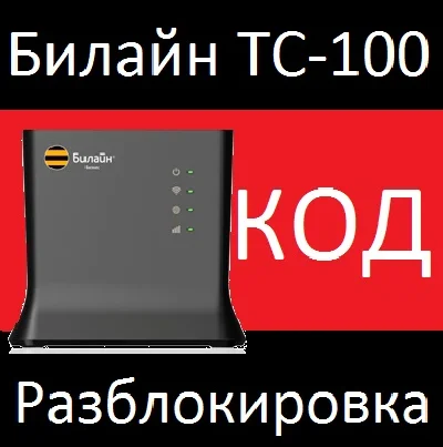 РАЗБЛОКИРОВКА Роутер Билайн ТС-100. КОД РАЗБЛОКИРОВКИ