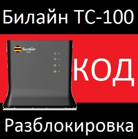 РАЗБЛОКИРОВКА Роутер Билайн ТС-100. КОД РАЗБЛОКИРОВКИ