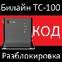 РАЗБЛОКИРОВКА Роутер Билайн ТС-100. КОД РАЗБЛОКИРОВКИ