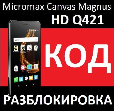 Micromax Canvas Magnus HD Q421 code network unlock