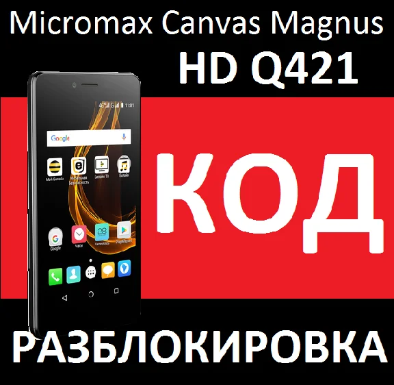 Micromax Canvas Magnus HD Q421 code network unlock