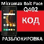 Micromax BOLT PACE Q402 UNLOCKING THE CODE NETWORK CODE