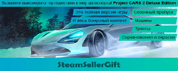 Project CARS 2 Deluxe Edition [Steam Gift | RU]