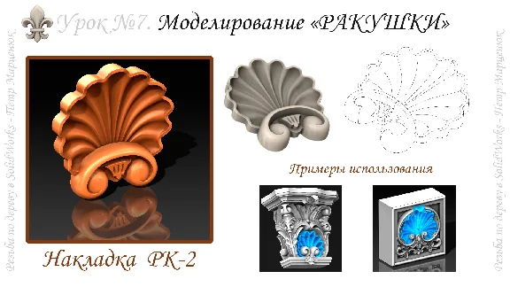 Резьба по дереву в SolidWorks (курс №2) V2-2018