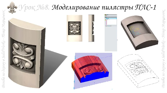 Резьба по дереву в SolidWorks (курс №2) V2-2018