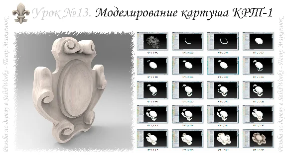 Резьба по дереву в SolidWorks (курс №2) V2-2018