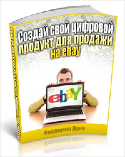 Создай свой цифровой продукт для продажи на ebay