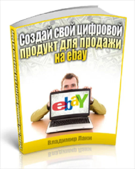 Создай свой цифровой продукт для продажи на ebay