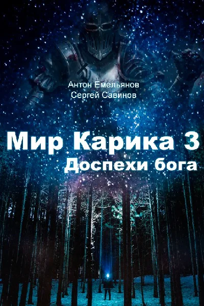 Мир Карика. Глазами Майи 3