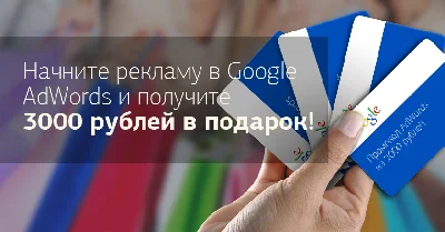 Промокод (купон) для Google AdWords на 3000 руб.