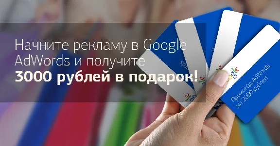 Промокод (купон) для Google AdWords на 3000 руб.