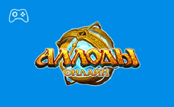 Онлайн пополнение игры Аллоды Онлайн