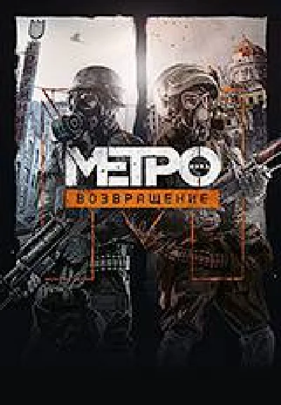 Metro: Last Light Redux(РУ/СНГ)Steam