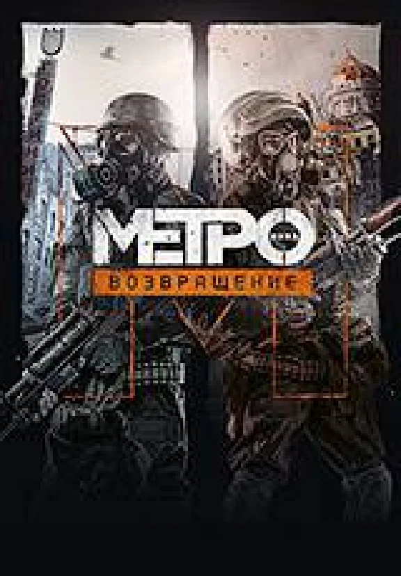 Metro: Last Light Redux(РУ/СНГ)Steam