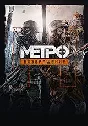 Metro: Last Light Redux(РУ/СНГ)Steam