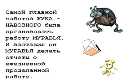 Очень жизненная офисная байка про муравья