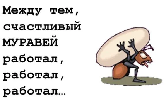 Очень жизненная офисная байка про муравья